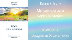 1930-09-26   Милосърдие и користолюбие -  МОК, 10 год  чете Николина Банева