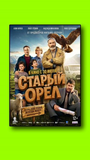 Старый орел