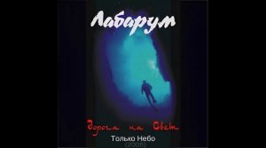Лабарум - Дорога на Свет (Полный альбом)