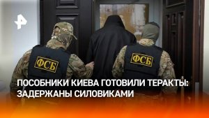 ФСБ задержала пособников спецслужб Украины