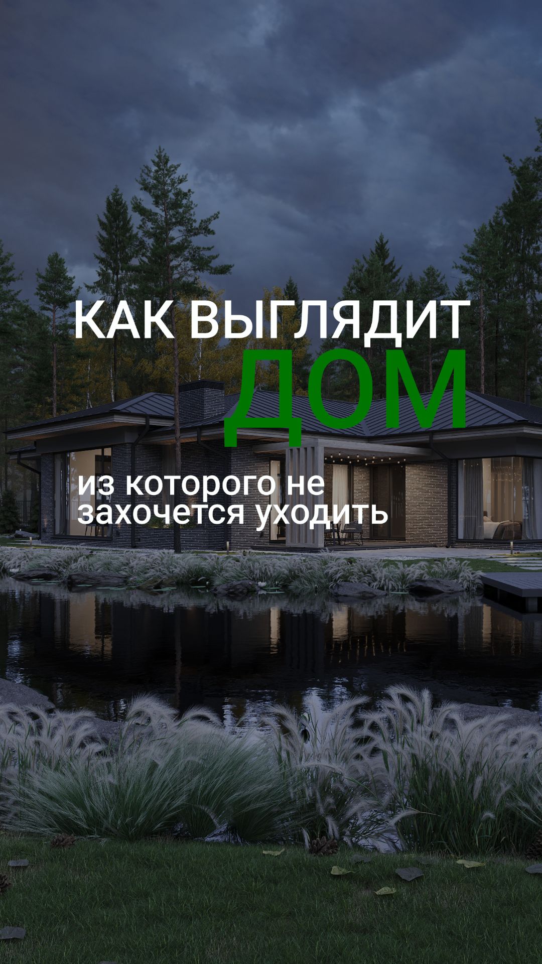 Как выглядит дом из которого не захочется уходить