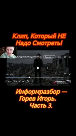 Клип, Который НЕ Надо Смотреть! Информразбор — Горев Игорь. Часть 3.