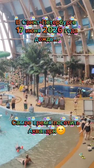 В Санкт-Петербурге 
17 июня 2026 года
дождь...Самое время посетить 
Аквапарк😊 Из Москвы в Петербург