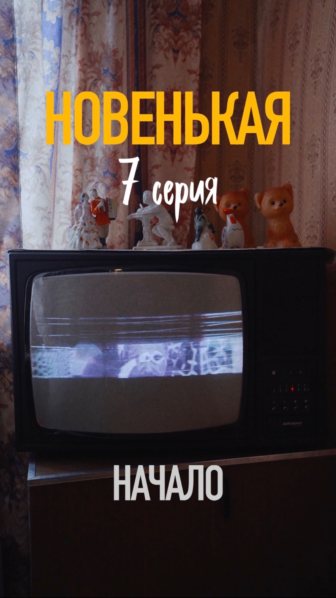 СЕРИЯ 7 — «Новенькая. Начало» смотреть онлайн
