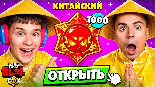 😱БИТВА х1000 КИТАЙСКИХ ХАОС ДРОПОВ! БЕССМЕРТНЫЙ vs АРТКУЛА В КИТАЙСКОМ БРАВЛ СТАРС! смотреть онлайн