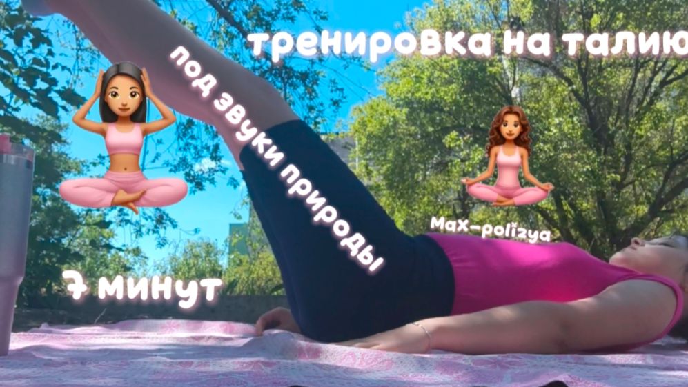 Тренировка на талию за 7 минут! (Часть 2) [Polizya]ссылка на max канал в описании 🏋️♀️🤍✨