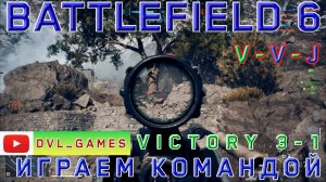 Играем командой Battlefield 6 победа 3-1. Взял второе место. We play as a team Battlefield 6