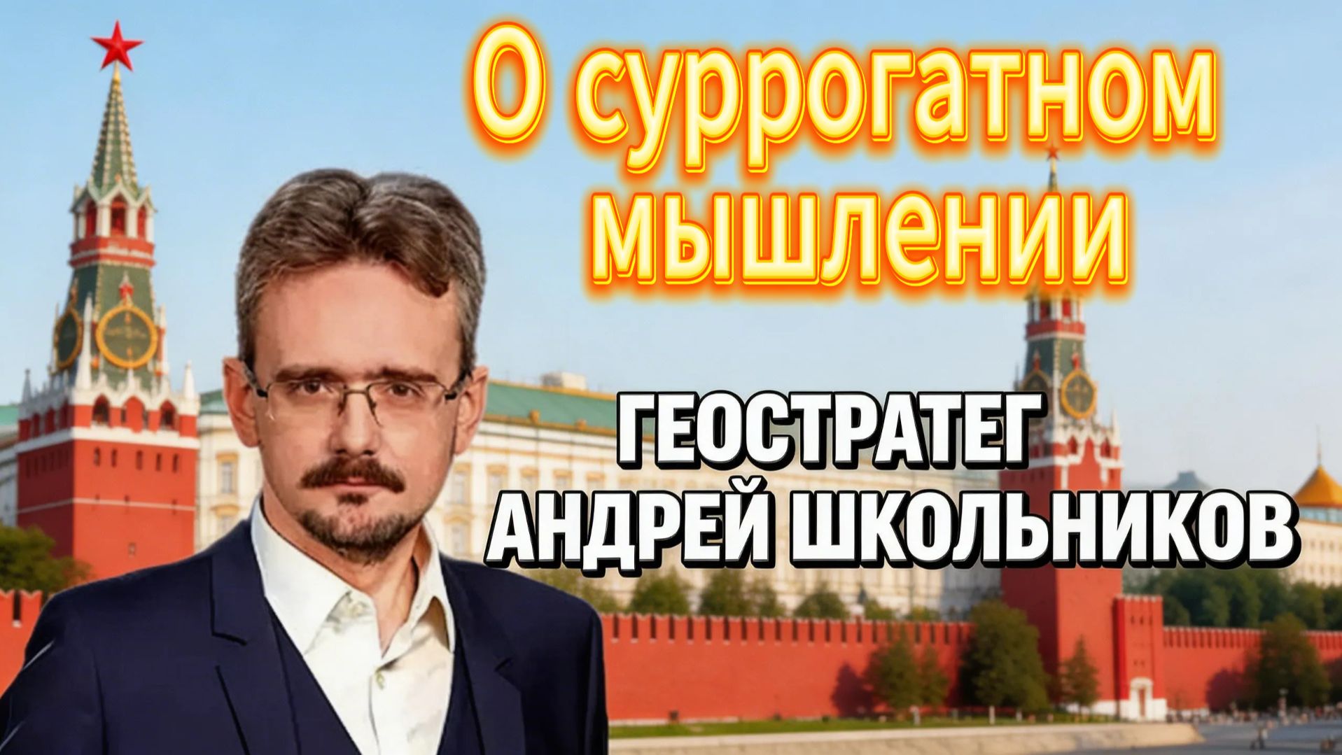 О суррогатном мышлении смотреть онлайн