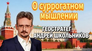 О суррогатном мышлении