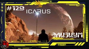 Icarus Серия 129 / Элизиум / Преобразователь месторождений / Прокачка гейзером