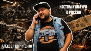 Без шлема. Интервью с А.Корниенко