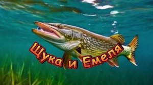Щука и Емеля
