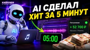 AI сделал хит за 5 минут и заработал деньги