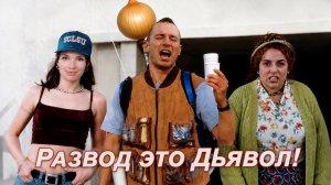 Немножко разведены 1 сезон 3 выпуск