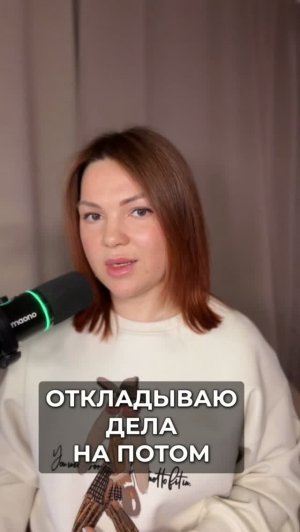 Откладываю дела на потом