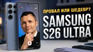 ВСЕ ЕЩЕ СОМНЕВАЕТЕСЬ? Полный обзор Samsung S26 Ultra - ВСЁ ЧТО НУЖНО ЗНАТЬ за 12 минут! 🥳
