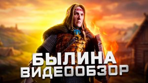Слишком китчево... | Обзор Былина (Bylina)