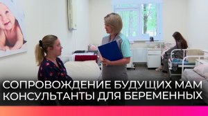 Новгородским будущим мамам помогают специалисты Службы сопровождения беременных