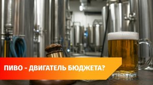 Отчисления в бюджет Башкирии от пивоваренных компаний увеличилось