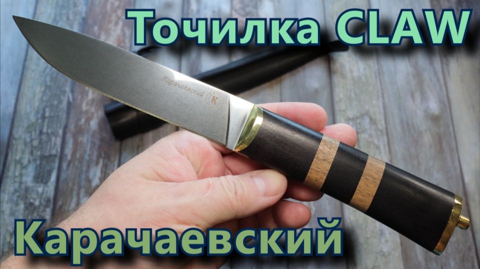 Точилка Claw и нож Карачаевский. Заточка.