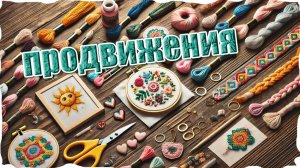 ВЫШИВКА КРЕСТОМ | ПРОДВИЖЕНИЯ |