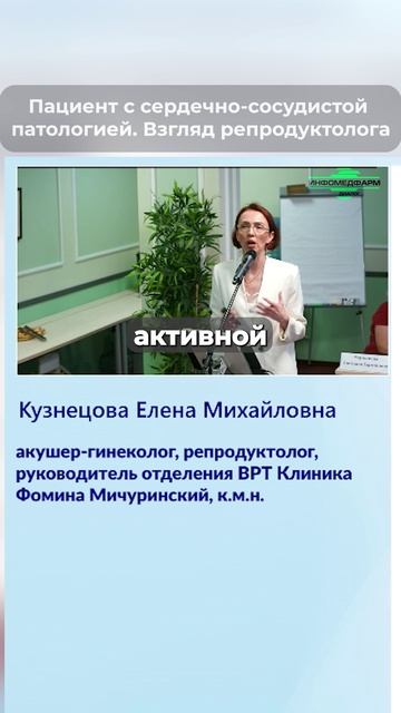 Пациент с сердечно-сосудистой патологией. Взгляд репродуктолога