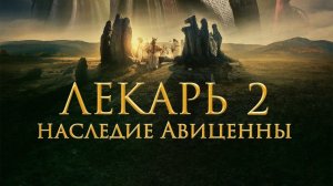 Лекарь 2: Наследие Авиценны