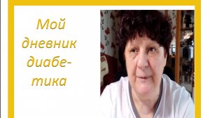 17.06.26. Мой дневник диабетика.