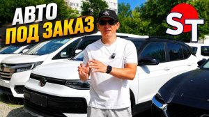 АВТО ИЗ ЯПОНИИ И КИТАЯ ПОД ЗАКАЗ 18 ИЮНЯ 2026