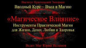 Практическая Магия Обучение. Обзор Направлений, Инструменты Магии. 3 день курса Магическое Влияние