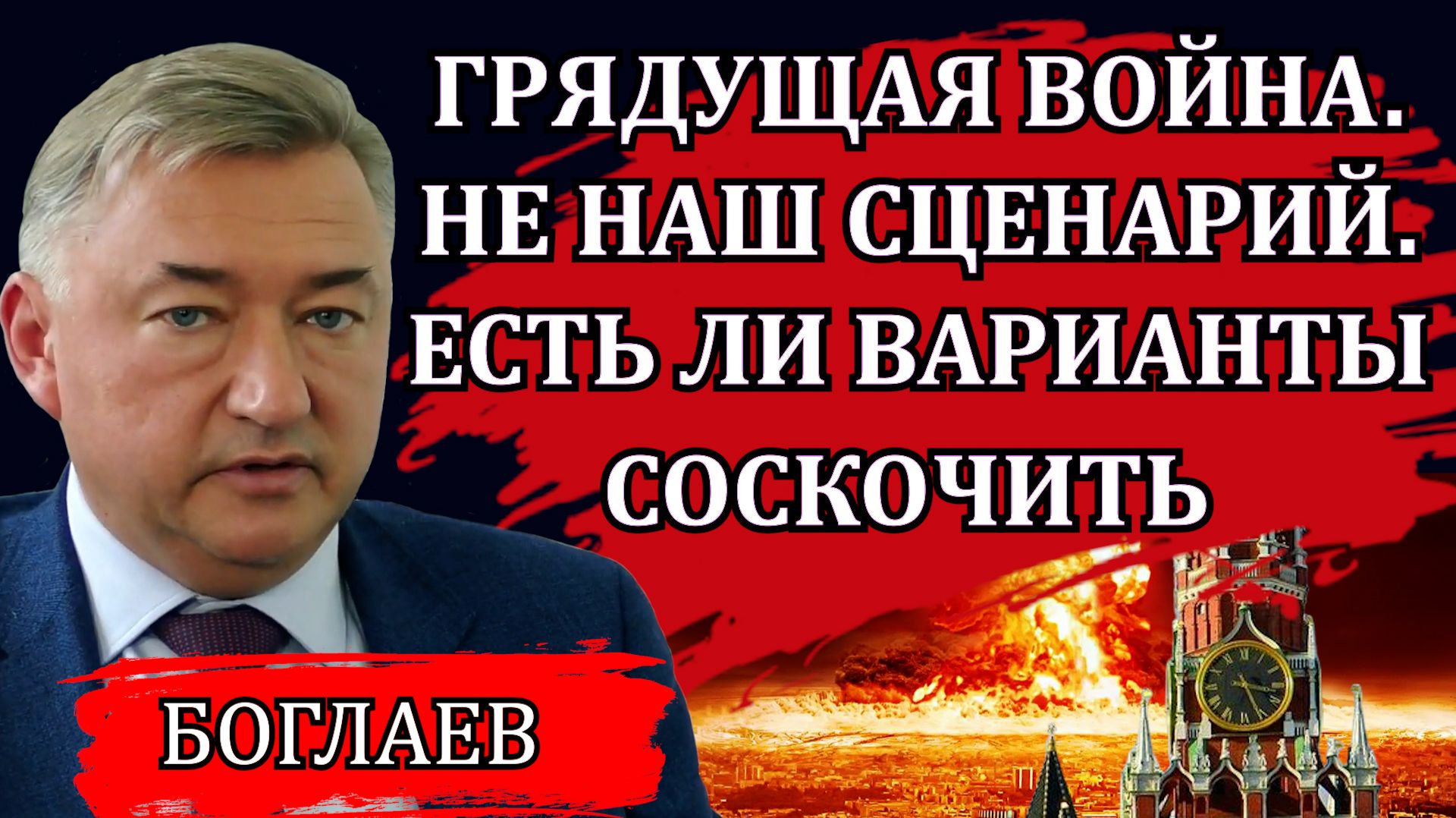 Владимир Боглаев. Пазлы складываются. Тревожные признаки. Война в 2030 и строительство концлагерей. смотреть онлайн