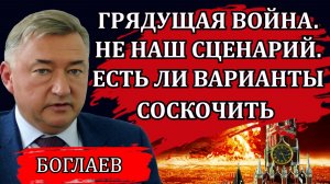 Владимир Боглаев. Пазлы складываются. Тревожные признаки. Война в 2030 и строительство концлагерей.