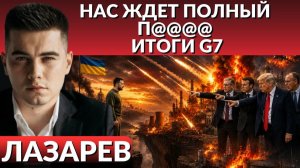 (Александр Лазарев)Итоги саммита G7. Почему Зеленский в нервном тике?