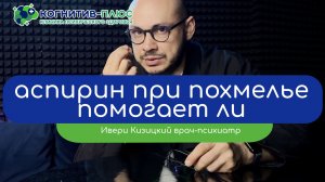 ⚪ Аспирин при похмелье: помогает ли - врач Кизицкий Ивери Зазович
