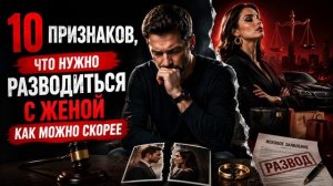 10 признаков что нужно разводиться с женой как можно скорее
