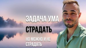 Можно не страдать но вам это не рассказали.