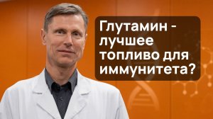 Глутамин