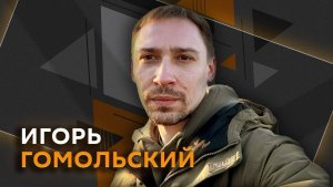 Игорь Гомольский. Наступление ВС РФ в Константиновке и нехватка сил у ВСУ