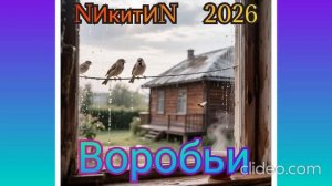 Воробьи '2026