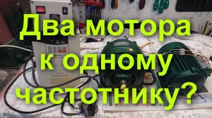 ✔️Два электро мотора к одному частотному преобразователю? Все возможно, если посмотреть это видео!