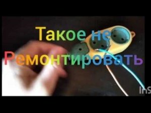 Такое ремонту не подлежит. Удлинитель.