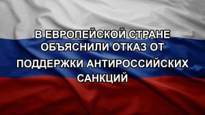 В европейской стране объяснили отказ от поддержки антироссийских санкций. ВСУ не справляются и тер