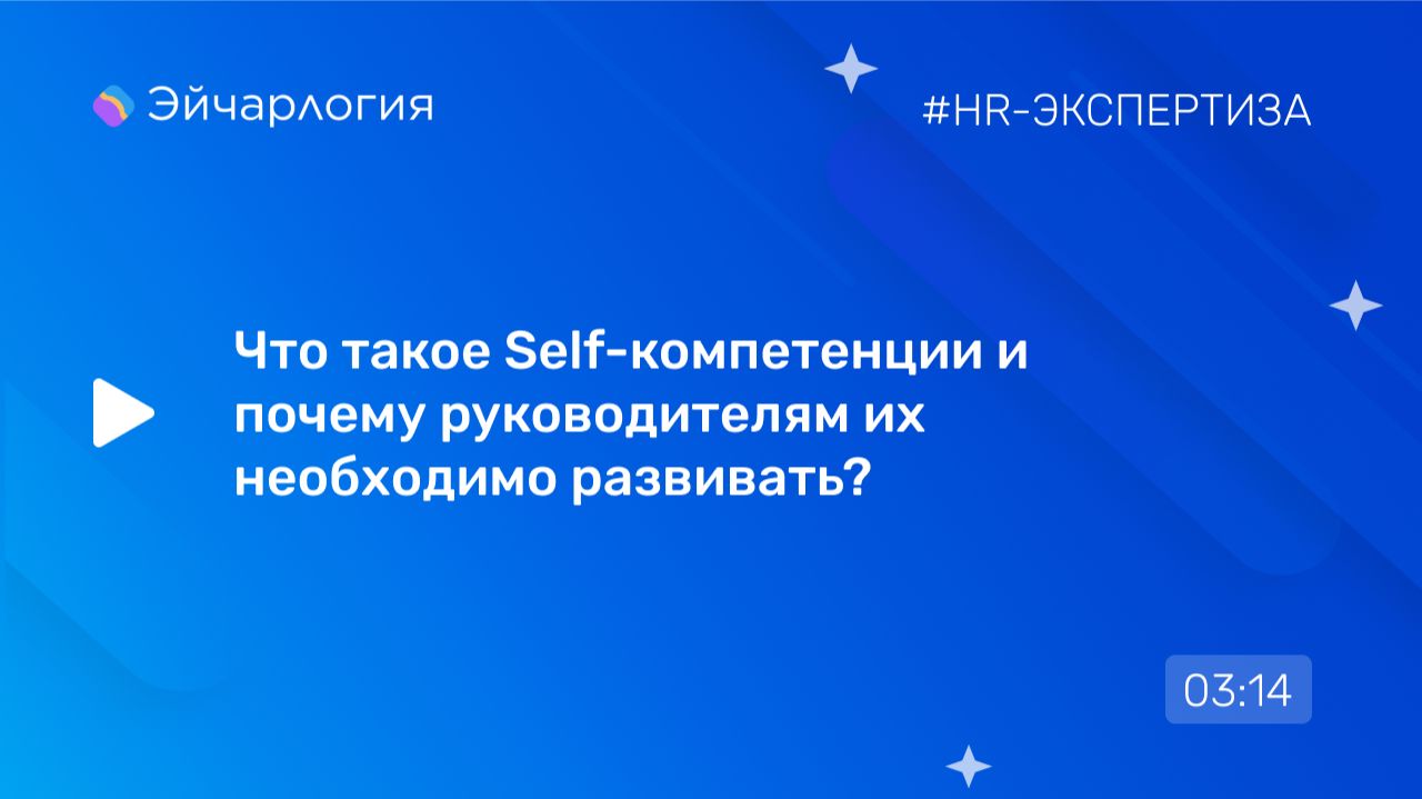Что такое Self-компетенции и почему руководителям их необходимо развивать?