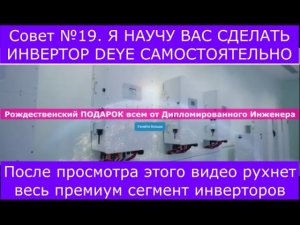 Премиум НЧ гибридный инвертор ДЕЛАЕМ САМИ за копейки лучше DEYE и HUAWEI. Разбор и нюансы. СОВЕТ №19