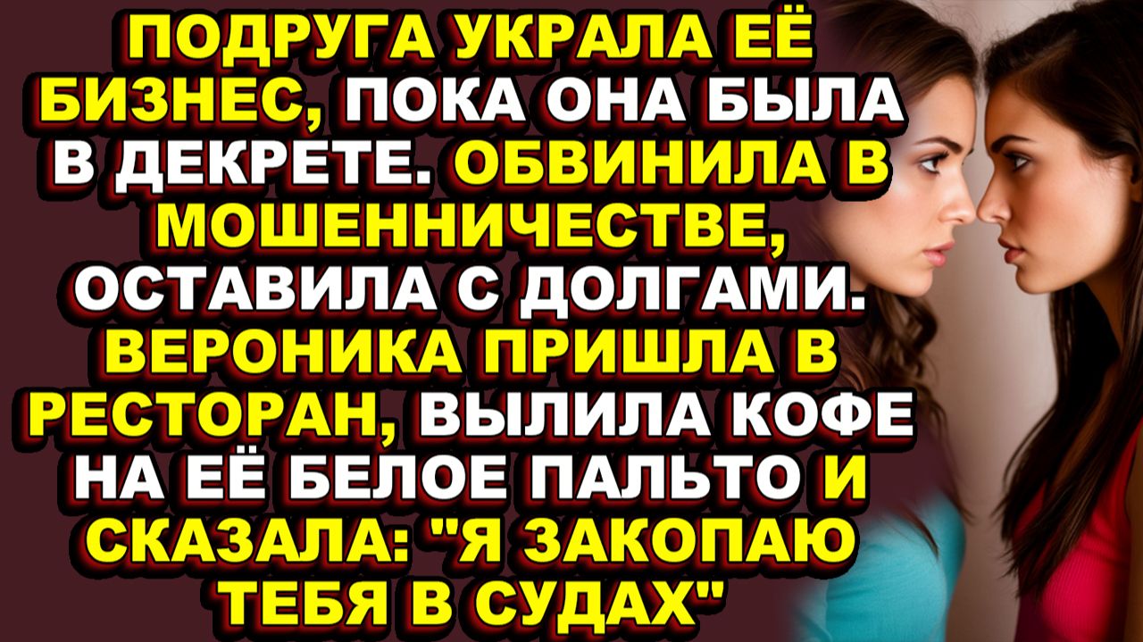 Истории из жизни|Она доверилась подруге, а та оставила её с долгами и тюрьмой|Аудио рассказы|Аудиокн