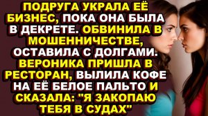 Истории из жизни|Она доверилась подруге, а та оставила её с долгами и тюрьмой|Аудио рассказы|Аудиокн