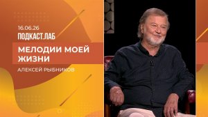 Мелодии моей жизни. Алексей Рыбников. Выпуск от 16.06.2026