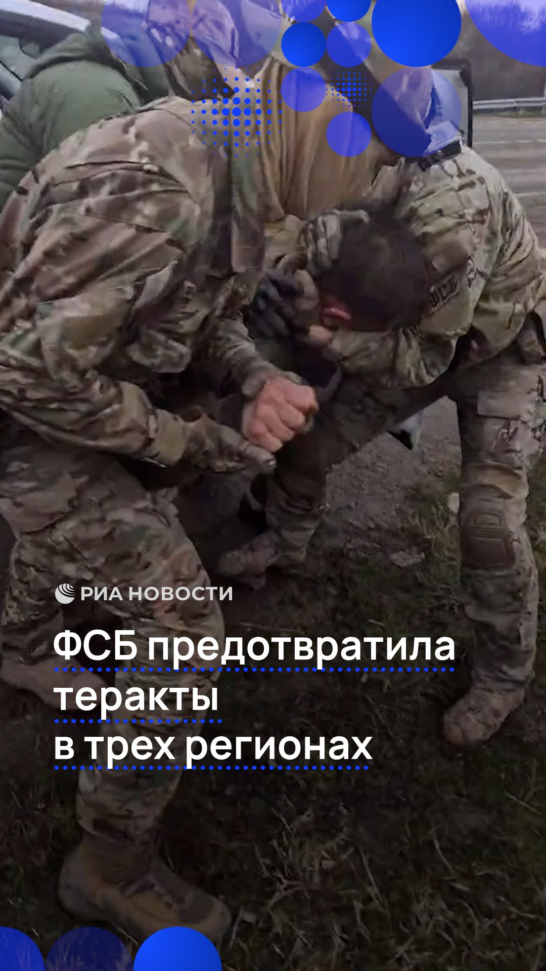 ФСБ предотвратила теракты в трех регионах