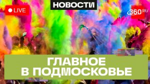 Парад красоты в Химках и музей лягушки в Дмитрове: Главное в Подмосковье