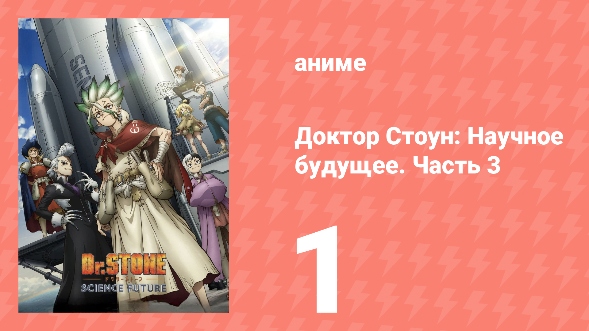 Доктор Стоун: Научное будущее. Часть 3 1 серия (аниме-сериал, 2026) смотреть онлайн